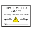 Табличка «Охранная зона кабеля», OZK-06 (пластик 2 мм, 400х300 мм)